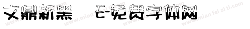 文鼎新黑體 E字体转换